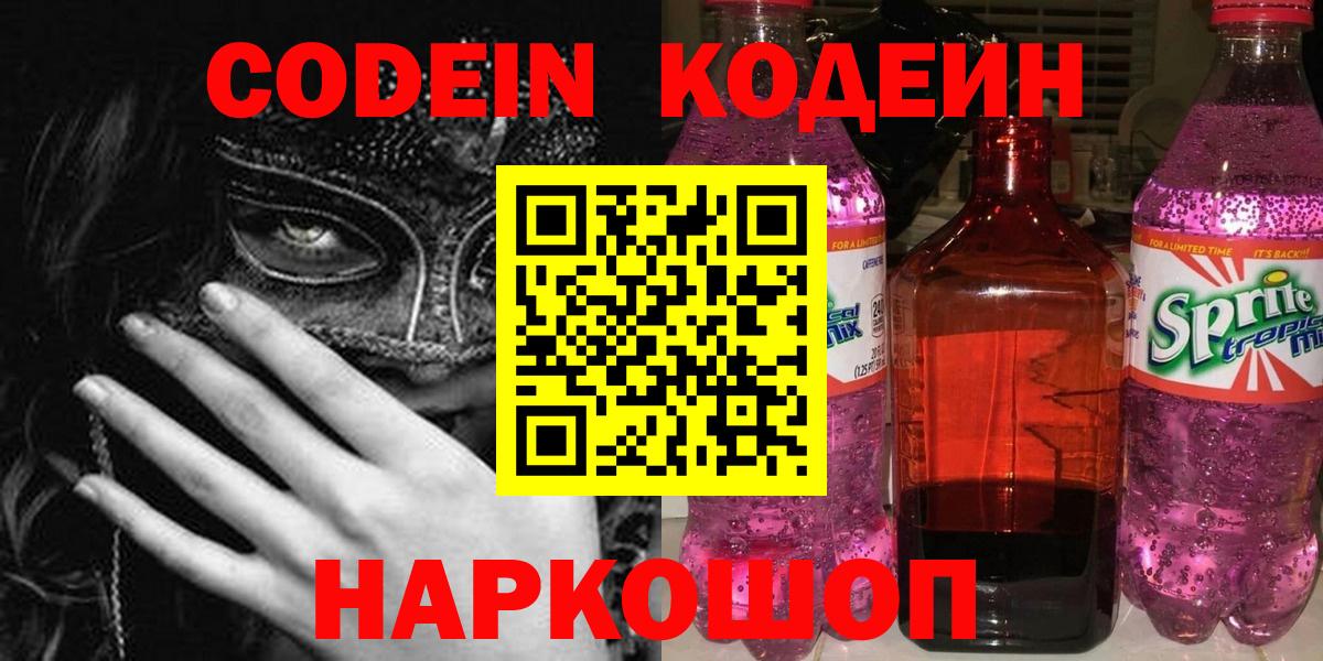 Кумертау  Кодеиновый сироп Lean Purple Drank  Codein напиток Lean (лин)  Вход с VPN 